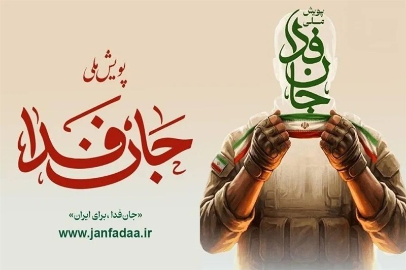یادداشت| «جانفدا»؛ روایت تازهای از «ارتش بیستمیلیونی» / اخبار سیستان و بلوچستان - اخبار استانها