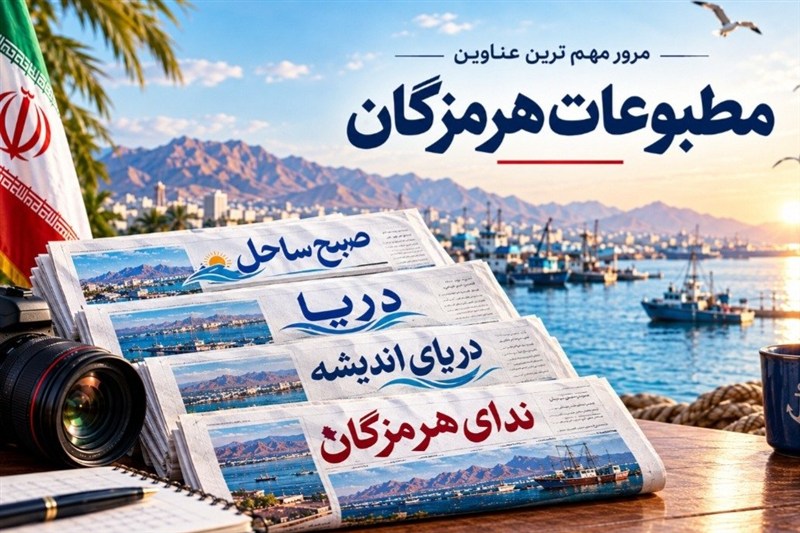 مرور مطبوعات هرمزگان در 5 مهرماه / اخبار هرمزگان - اخبار استانها