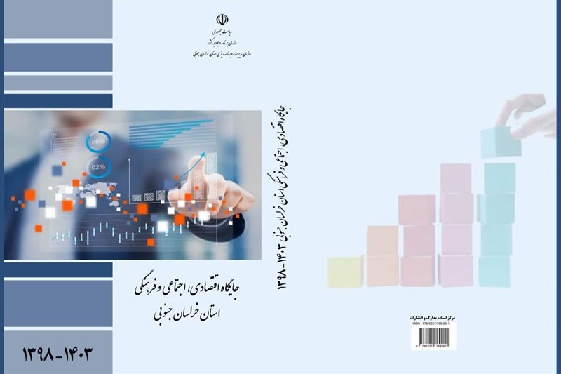 کارنامه خراسان جنوبی در 305 شاخص اقتصادی، اجتماعی و فرهنگی منتشر شد / اخبار خراسان جنوبی - اخبار استانها