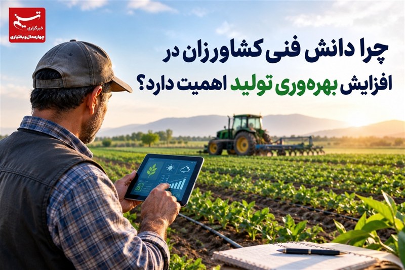 گزارش|چرا دانش فنی کشاورزان در افزایش بهره‌وری تولید اهمیت دارد؟ / اخبار چهارمحال و بختیاری - اخبار استانها
