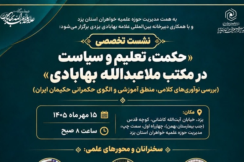 بررسی نوآوری‌های کلامی، منطق آموزشی و الگوی حکمرانی حکیمان ایران / اخبار یزد - اخبار استانها