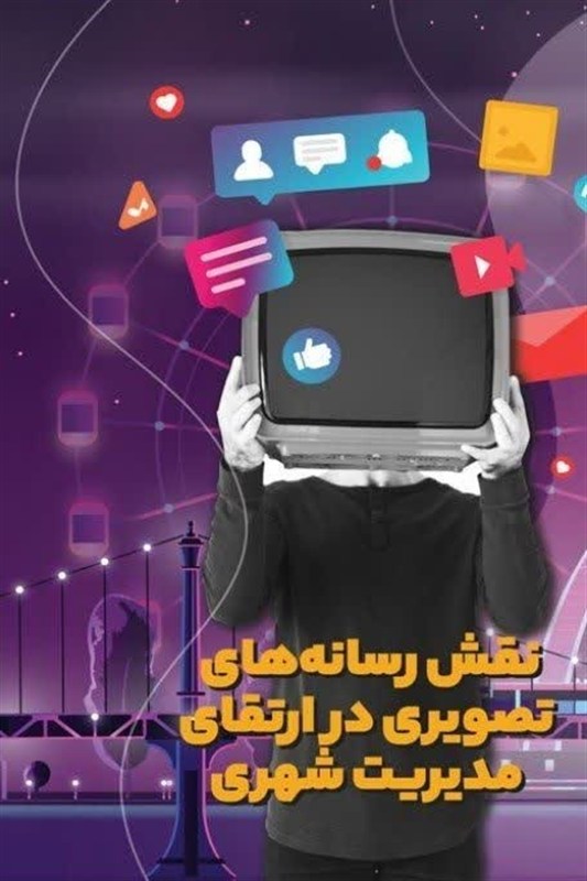 سواد رسانه‌ای، نه یک انتخاب؛ ضرورت راهبردی مدیران شهری / اخبار استان تهران - اخبار استانها