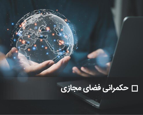 مرکز ملی فضای مجازی: نخستین گام برای تحول حکمرانی فضای مجازی برداشته شد / فضای مجازی , حکمرانی , تحول ساختاری , مرکز ملی فضای مجازی , سند