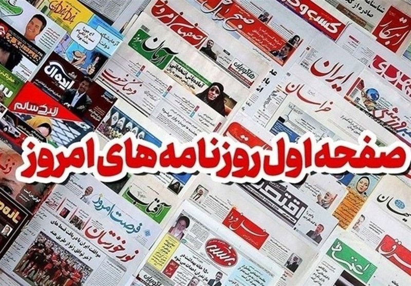 مطبوعات نوزدهم شهریورماه خراسان رضوی / اخبار خراسان رضوی - اخبار استانها