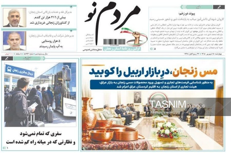 مرور مطبوعات زنجان در 18 شهریور/ مس زنجان در بازار اربیل / اخبار زنجان - اخبار استانها