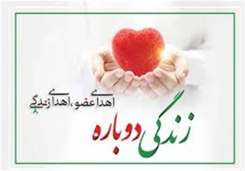 ثبت هفدهمین مورد اهدای عضو استان آذربایجان غربی / اخبار آذربایجان غربی - اخبار استانها