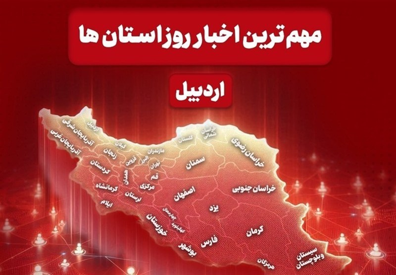 نگاهی به مهم‌ترین اخبار استان اردبیل در سه شنبه 10 شهریورماه / اخبار اردبیل - اخبار استانها