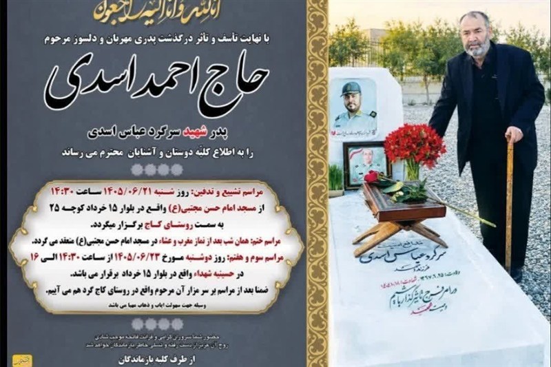 پدر شهید مدافع امنیت «عباس اسدی» به فرزند شهیدش پیوست / اخبار قم - اخبار استانها