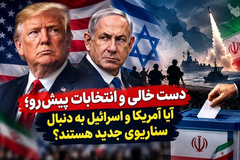 دست خالی و انتخابات پیشرو؛ آمریکا و اسرائیل به دنبال سناریوی جدید؟ / اخبار کاشان - اخبار استانها