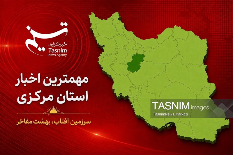 مروری بر مهمترین عناوین خبری استان مرکزی در 11شهریورماه 1405 / اخبار مرکزی - اخبار استانها