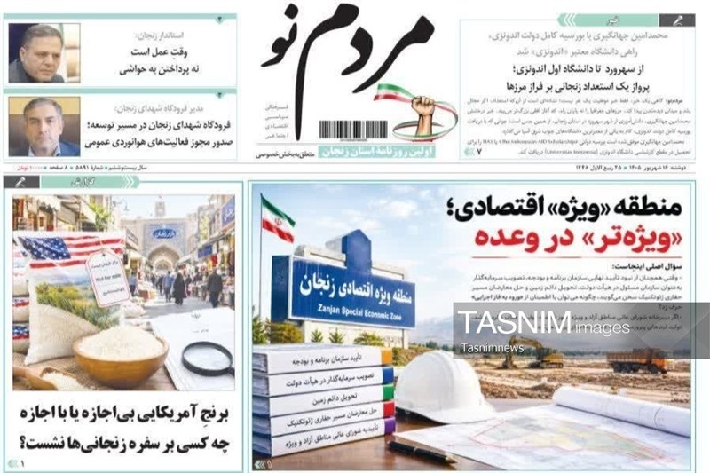 مرور مطبوعات زنجان در 16 شهریور/ منطقه ویژه اقتصادی / اخبار زنجان - اخبار استانها
