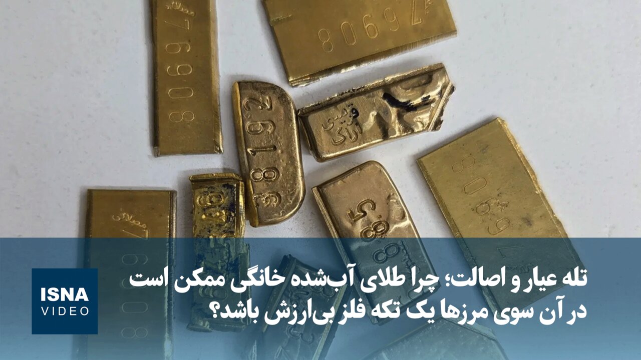 چالش نقدشوندگی طلای آب‌شده خانگی در بازارهای بین‌المللی؛ تفاوت استانداردها / طلای آب‌شده , استانداردهای جهانی , بازار بین‌المللی , نقدشوندگی , عیار طلا