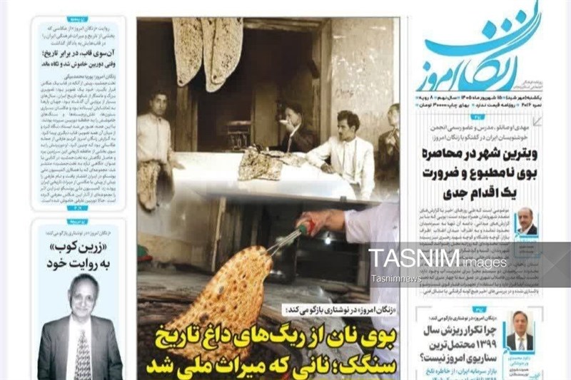 مرور مطبوعات زنجان در 15 شهریور/نانی که میراث ملی شد / اخبار زنجان - اخبار استانها