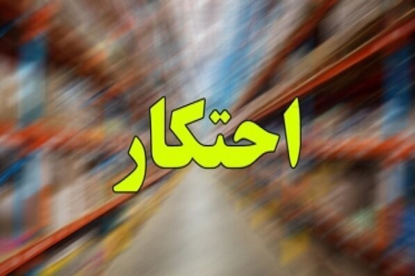 کشف 2 انبار کالای احتکاری به ارزش 430 میلیارد ریال در خوزستان / اخبار خوزستان - اخبار استانها