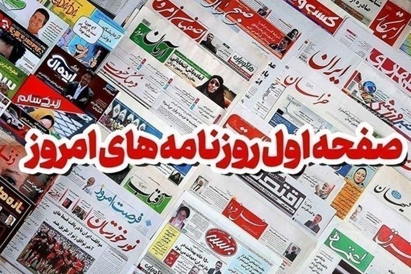 مطبوعات هشتم مهرماه اصفهان؛ از سپاه به ملت آمریکا / اخبار اصفهان - اخبار استانها