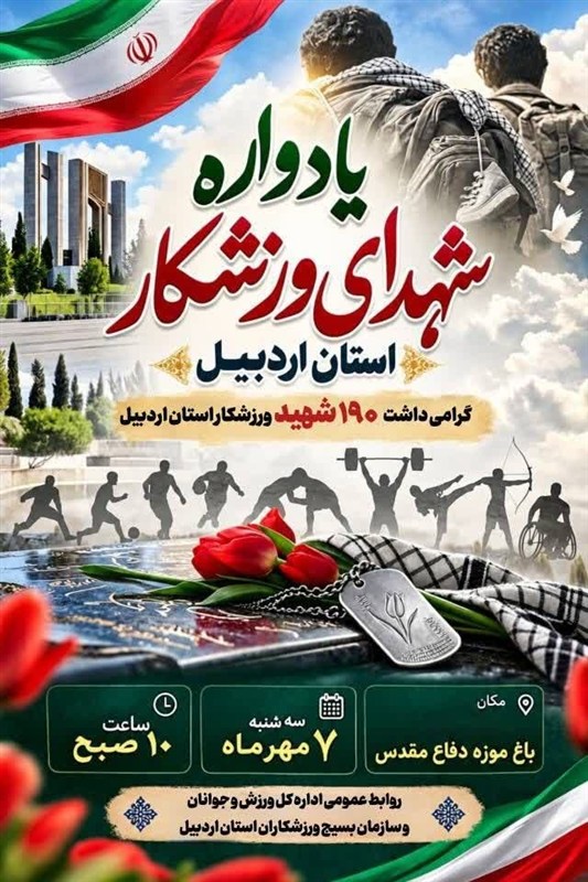 یادواره شهدای ورزشکار در اردبیل برگزار می‌شود / اخبار اردبیل - اخبار استانها