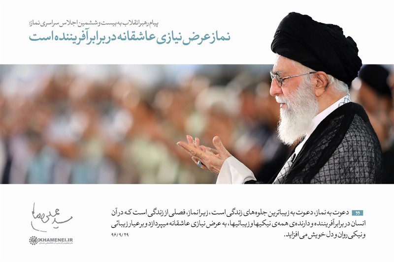 مرور پیام رهبر انقلاب به سی‌وسومین اجلاس نماز در 4 بخش و 24 نکته / جدیدترین اخبار مرتبط با آیت الله امام خامنه‌ای - اخبار حوزه امام و رهبری
