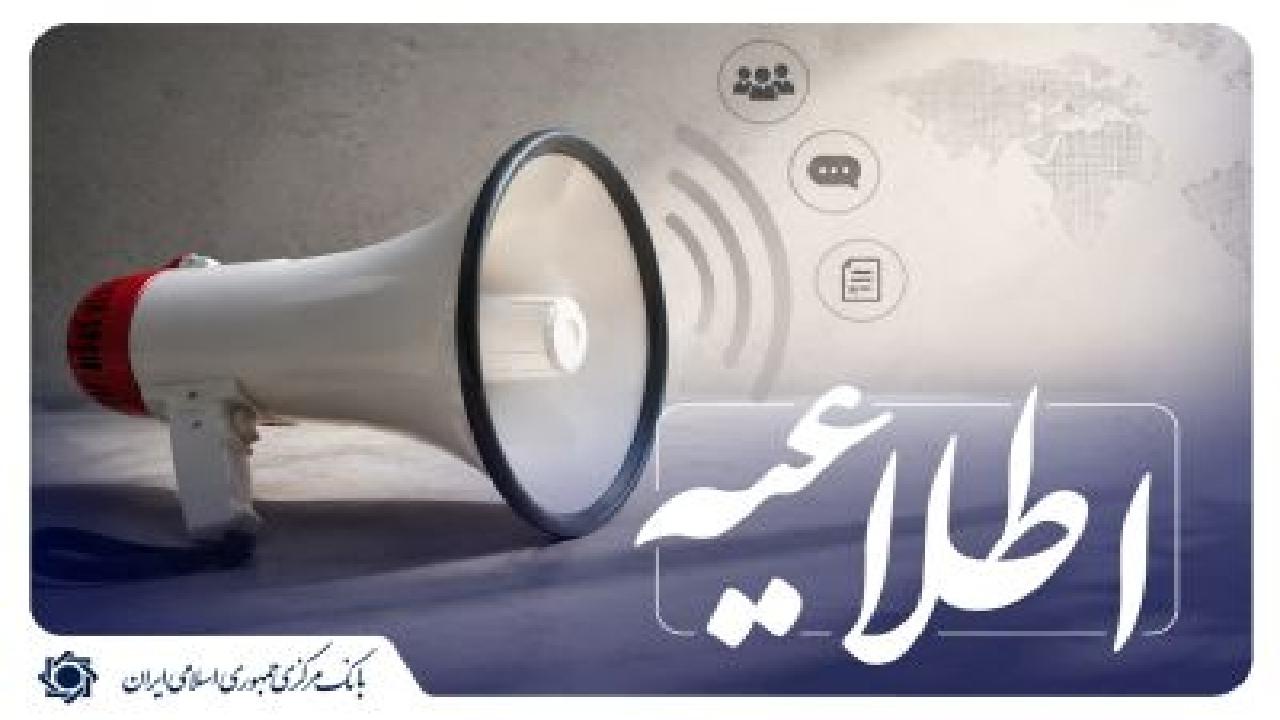 هشدار جدی بانک مرکزی: خرید و فروش تسهیلات بانکی غیرقانونی است / تسهیلات بانکی , بانک مرکزی , خرید و فروش وام , کلاهبرداری , پولشویی